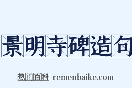 景明寺碑造句是什么意思的图片
